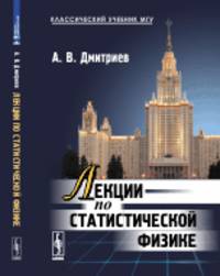 Лекции по статистической физике