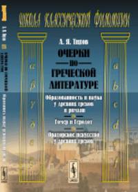 Очерки по греческой литературе. Образованность и наука у древних греков и римлян. Гомер и Геродот. Ораторское искусство у древних греков