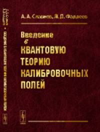 Введение в квантовую теорию калибровочных полей