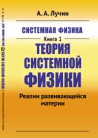 Системная физика. Теория Системной физики. Реалии развивающейся материи. Книга 1