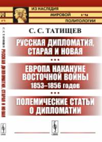 Русская дипломатия, старая и новая. Европа накануне Восточной войны 1853-1856 годов. Полемические статьи о дипломатии. Выпуск №96