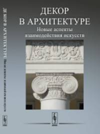 Декор в архитектуре: Новые аспекты взаимодействия искусств