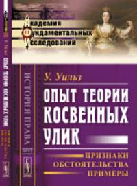 Опыт теории косвенных улик: Признаки, обстоятельства, примеры. Выпуск №91