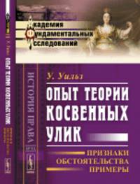 Опыт теории косвенных улик. Признаки, обстоятельства, примеры. Выпуск №91