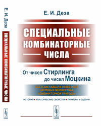 Специальные комбинаторные числа. От чисел Стирлинга до чисел Моцкина: всё о двенадцати известных числовых множествах комбинаторной природы (история, классические свойства, примеры и задачи)