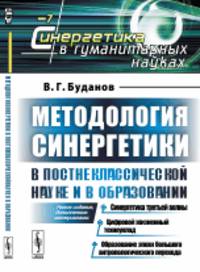 Методология синергетики в постнеклассической науке и в образовании. Выпуск №7
