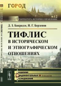 Тифлис в историческом и этнографическом отношениях. Выпуск №12