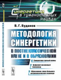Методология синергетики в постнеклассической науке и в образовании. Выпуск №7