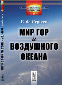 Мир гор и воздушного океана. Выпуск №13