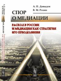 Спор о медиации. Раскол в России и медиация как стратегия его преодоления