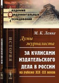 Думы журналиста. За кулисами издательского дела в России на рубеже XIX-XX веков