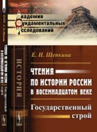 Чтения по истории России в восемнадцатом веке. Государственный строй