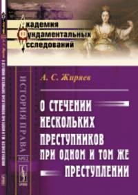 О стечении нескольких преступников при одном и том же преступлении. № 92