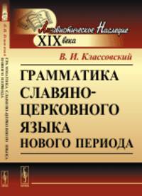 Грамматика славяно-церковного языка нового периода