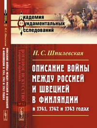 Описание войны между Россией и Швецией в Финляндии в 1741, 1742 и 1743 годах. Выпуск №32
