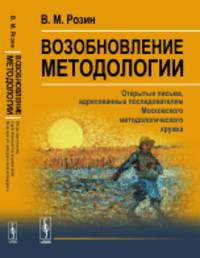 Возобновление методологии. Открытые письма, адресованные последователям Московского методологического кружка