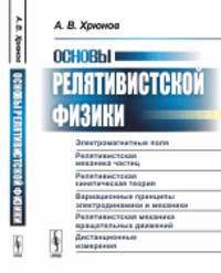 Основы релятивистской физики. Электромагнитные поля. Релятивистская механика частиц. Релятивистская кинетическая теория. Вариационные принципы электродинамики и механики. Релятивистская механика вращательных движений. Дистанционные измерения