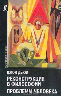 Реконструкциия философии. Проблемы человека / Пер. с англ.