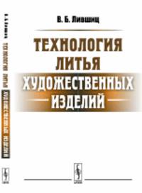 Технология литья художественных изделий
