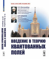 Введение в теорию квантованных полей