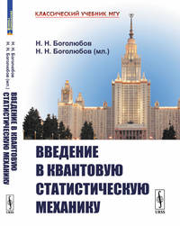 Введение в квантовую статистическую механику