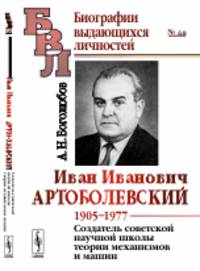 Иван Иванович Артоболевский. 1905-1977. Создатель советской научной школы теории механизмов и машин. Выпуск №68