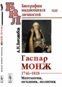 Гаспар Монж. 1746-1818. Математик, механик, политик. Выпуск №69