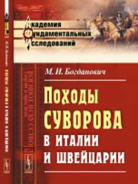 Походы Суворова в Италии и Швейцарии. Выпуск № 31