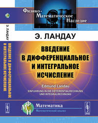 Введение в дифференциальное и интегральное исчисление