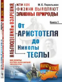 Наблюдения и озарения, или как физики выявляют законы природы. От Аристотеля до Николы Теслы. Книга 1. Выпуск №51