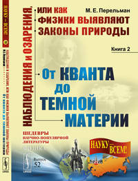 Наблюдения и озарения или Как физики выявляют законы природы. От кванта до темной материи. Выпуск №52. Книга 2