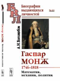 Гаспар Монж 1746-1818. Математик, механик, политик. Выпуск №69