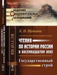 Чтения по истории России в восемнадцатом веке. Государственный строй