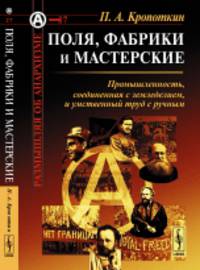 Поля, фабрики и мастерские. Промышленность, соединенная с земледелием, и умственный труд с ручным. №27