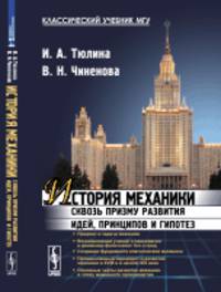 История механики сквозь призму развития идей, принципов и гипотез