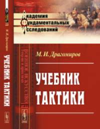 Учебник тактики. Выпуск № 33
