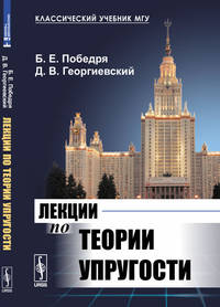 Лекции по теории упругости