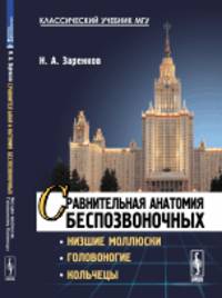Сравнительная анатомия беспозвоночных. Низшие моллюски. Головоногие. Кольчецы