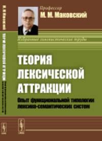 Теория лексической аттракции. Опыт функциональной типологии лексико-семантических систем