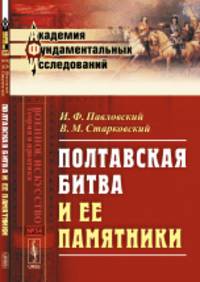 Полтавская битва и ее памятники. № 34