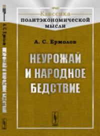 Неурожай и народное бедствие. № 60
