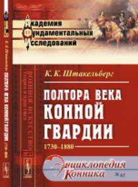 Полтора века Конной гвардии. 1730-1880. № 35 № 65