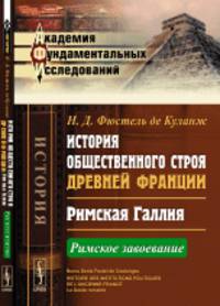 История общественного строя древней Франции. Римская Галлия. Римское завоевание