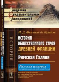 История общественного строя древней Франции. Римская Галлия