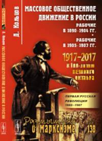 Массовое общественное движение в России. Рабочие в 1890-1904 гг. Рабочие в 1905-1907 гг. Первая русская революция 1905-1907. Выпуск №138