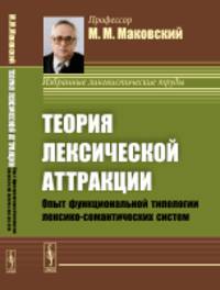 Теория лексической аттракции. Опыт функциональной типологии лексико-семантических систем