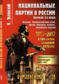Национальные партии в России. Начало XX века. Польша. Прибалтийский край. Литва. Украина. Кавказ. Еврейские партии № 139