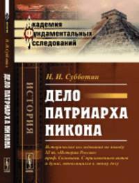 Дело патриарха Никона