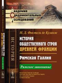 История общественного строя древней Франции. Римская Галлия. Римское завоевание