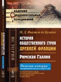 История общественного строя древней Франции. Римская Галлия
